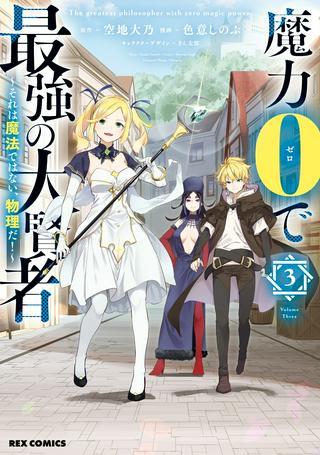 魔力0で最強の大賢者~それは魔法ではない、物理だ!~ Raw Free