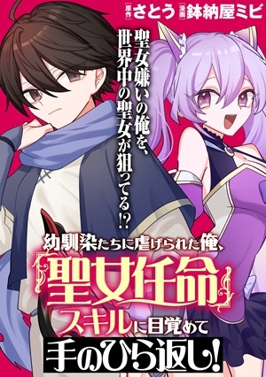 幼馴染たちに虐げられた俺、「聖女任命」スキルに目覚めて手のひら返し! Raw Free