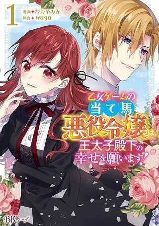 乙女ゲームの当て馬悪役令嬢は、王太子殿下の幸せを願います! Raw Free