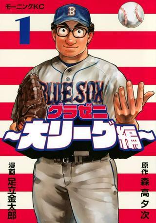 グラゼニ ~大リーグ編~ Raw Free