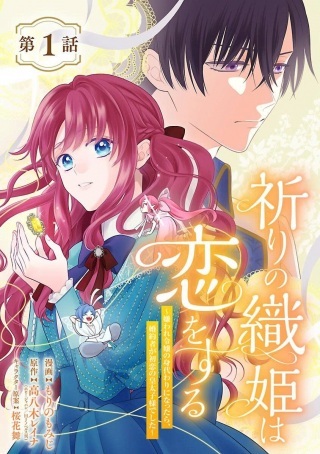 祈りの織姫は恋をする~嫌われ令嬢の身代わりになったら、婚約者が初恋の皇太子様でした~ Raw Free