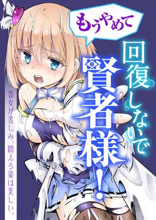 もうやめて回復しないで賢者様！ Raw Free