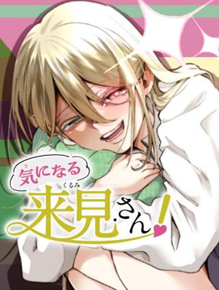 気になる来見さん！ Raw Free
