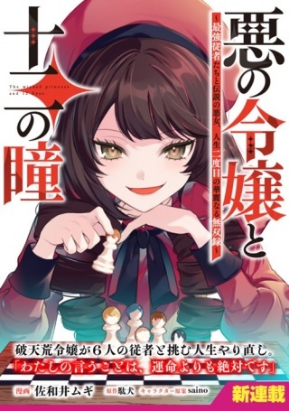 悪の令嬢と十二の瞳~最強従者たちと伝説の悪女、人生二度目の華麗なる無双録~ Raw Free