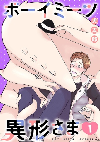 ボーイミーツ異形さま Raw Free