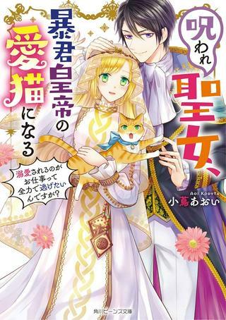 呪われ聖女、暴君皇帝の愛猫になる 溺愛されるのがお仕事って全力で逃げたいんですが? Raw Free