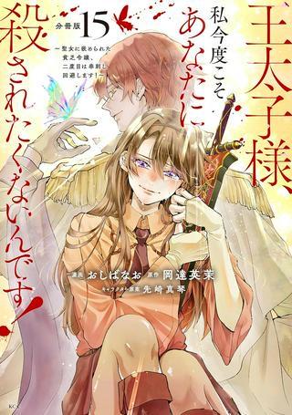 王太子様、私今度こそあなたに殺されたくないんです〜聖女に嵌められた貧乏令嬢、二度目は串刺し回避します！〜 Raw Free
