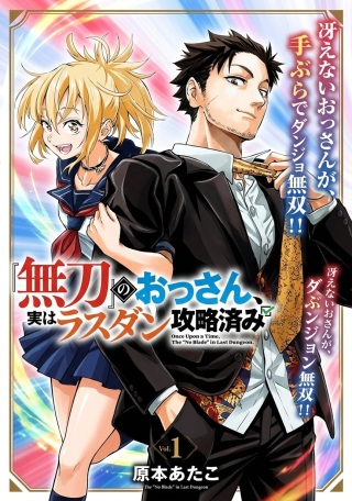 『無刀』のおっさん、実はラスダン攻略済み Raw Free