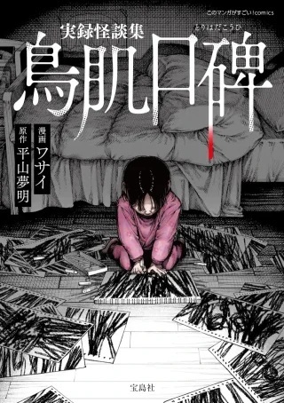 実録怪談集 鳥肌口碑 Raw Free