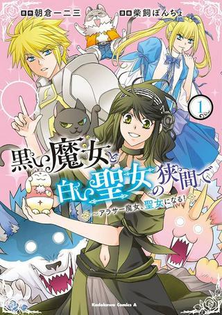 黒い魔女と白い聖女の狭間で~アラサー魔女、聖女になる! Raw Free