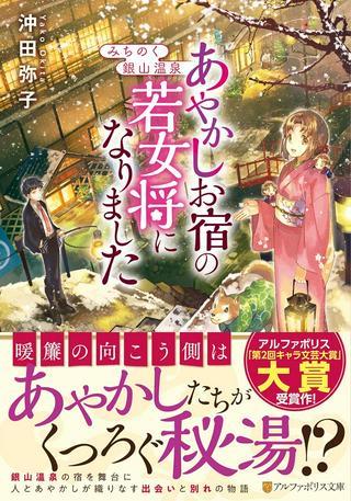 みちのく銀山温泉 あやかしお宿の若女将になりました Raw Free
