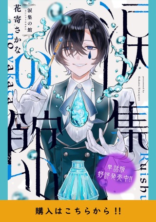 涙集の館 Raw Free