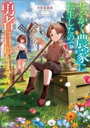 せっかく農家に転生したので勇者は目指しません Raw Free