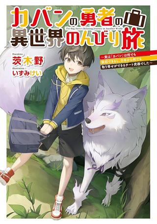 カバンの勇者の異世界のんびり旅～実は「カバン」は何でも吸収できるし、日本から何でも取り寄せができるチート武器でした～ Raw Free