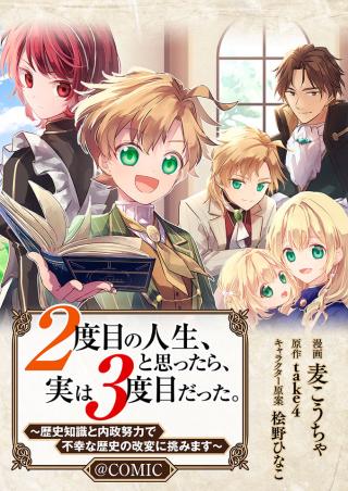 2度目の人生、と思ったら、実は3度目だった。~歴史知識と内政努力で不幸な歴史の改変に挑みます~@COMIC Raw Free