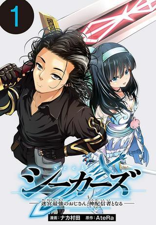 シーカーズ ~迷宮最強のおじさん、神配信者となる~ Raw Free
