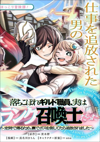 落ちこぼれギルド職員、実はSランク召喚士だった～定時で帰るため、裏でボスを倒してたら追放されました～ Raw Free