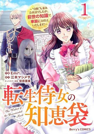 転生侍女の知恵袋, 転生侍女の知恵袋〜’自称’人並み会社員でしたが、前世の知識で華麗にお仕えいたします!〜 Raw Free