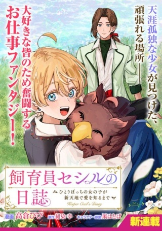 飼育員セシルの日誌 ~ひとりぼっちの女の子が新天地で愛を知るまで~ Raw Free