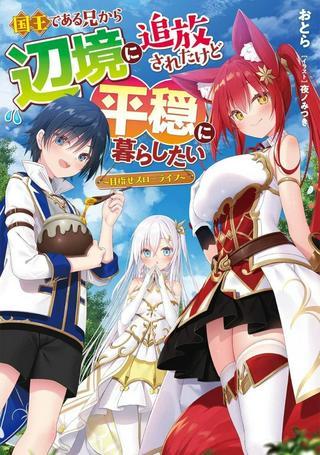 国王である兄から辺境に追放されたけど平穏に暮らしたい ~目指せスローライフ~ Raw Free