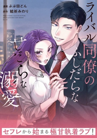 ライバル同僚の甘くふしだらな溺愛 Raw Free