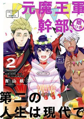 元魔王軍幹部、娘つき 第二の人生は現代で Raw Free