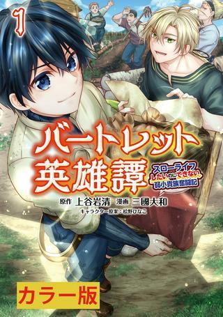 バートレット英雄譚 〜スローライフしたいのにできない弱小貴族奮闘記〜 Raw Free
