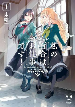 私の百合はお仕事です! Raw Free