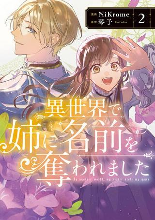 異世界で姉に名前を奪われました Raw Free