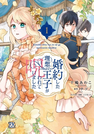 婚約した理想の王子が呪われていました Raw Free