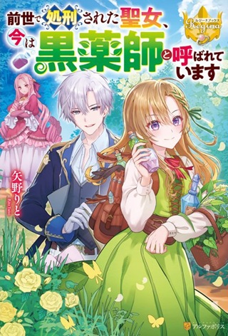 前世で処刑された聖女、今は黒薬師と呼ばれています Raw Free