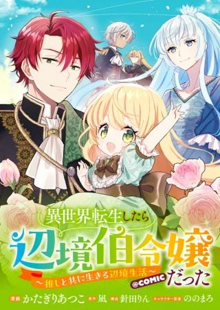 異世界転生したら辺境伯令嬢だった～推しと共に生きる辺境生活～@COMIC Raw Free
