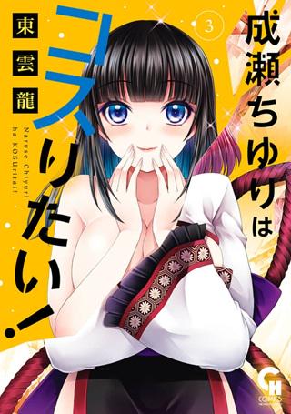 成瀬ちゆりはコスりたい! Raw Free