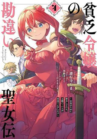 貧乏令嬢の勘違い聖女伝 ~お金のために努力してたら、王族ハーレムが出来ていました!?~ Raw Free
