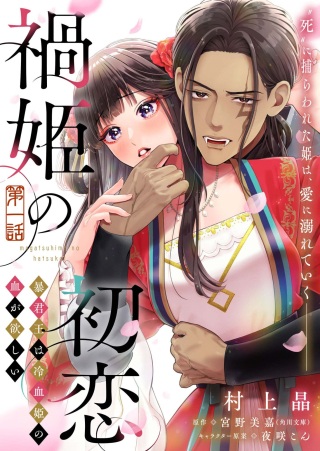 禍姫の初恋　暴君王は冷血姫の血が欲しい Raw Free