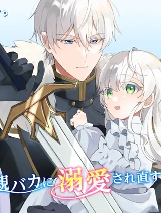 愛する婚約者に殺された公爵令嬢、死に戻りして光の公爵様（お父様）の溺愛に気づく　〜今度こそ、生きて幸せになります！〜 Raw Free