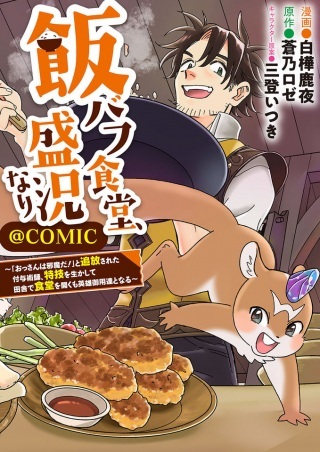 飯バフ食堂、盛況なり~「おっさんは邪魔だ!」と追放された付与術師、特技を生かして田舎で食堂を開くも英雄御用達となる~@COMIC Raw Free