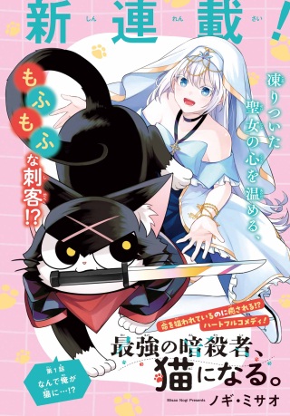 最強の暗殺者、猫になる。 Raw Free