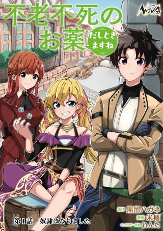 不老不死のお薬だしときますね Raw Free