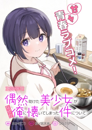 偶然助けた美少女がなぜか俺に懐いてしまった件について Raw Free