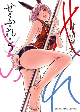 せふれ Raw Free