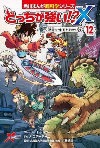 どっちが強い!?X（12） 恐竜キッドをたおせ！ Raw Free