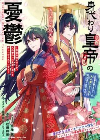 身代わり皇帝の憂鬱～後宮の侍女ですが、入れ替わった皇帝に全てを押しつけられています～ Raw Free