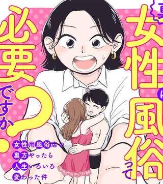 真・女性に風俗って必要ですか?~女性用風俗店の裏方やったら人生いろいろ変わった件~ Raw Free