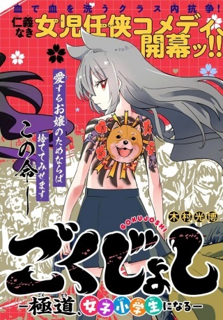 ごくじょし-極道、女子学生になる- Raw Free
