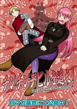 チンチンデビルを追え! Raw Free