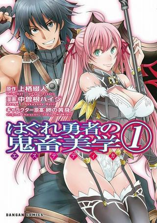 はぐれ勇者の鬼畜美学 Raw Free