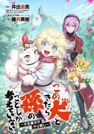 この犬ときたら孫のことしか考えていない～犬生魔王のやり遺し～ Raw Free